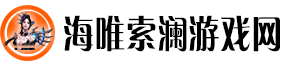 海唯索澜游戏网